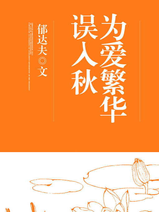 Title details for 为爱繁华误入秋 by 郁达夫 - Available